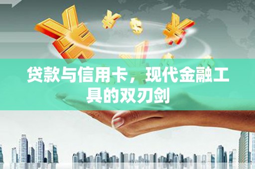 佳木斯贷款与信用卡，现代金融工具的双刃剑