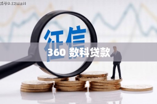 佳木斯360 数科贷款