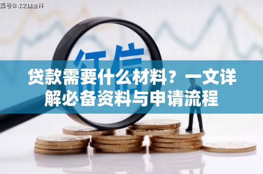 佳木斯贷款需要什么材料？一文详解必备资料与申请流程