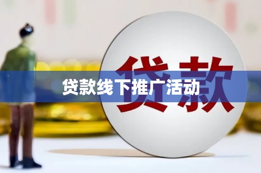 佳木斯贷款线下推广活动