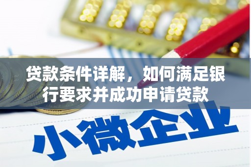 佳木斯贷款条件详解，如何满足银行要求并成功申请贷款