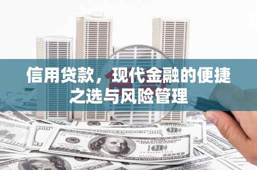 佳木斯信用贷款，现代金融的便捷之选与风险管理