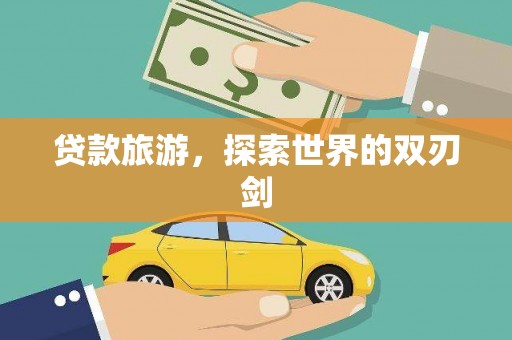 佳木斯贷款旅游，探索世界的双刃剑