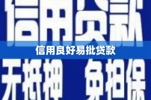 佳木斯信用良好易批贷款