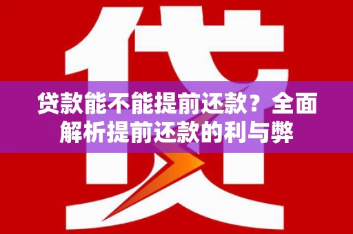 佳木斯贷款能不能提前还款？全面解析提前还款的利与弊