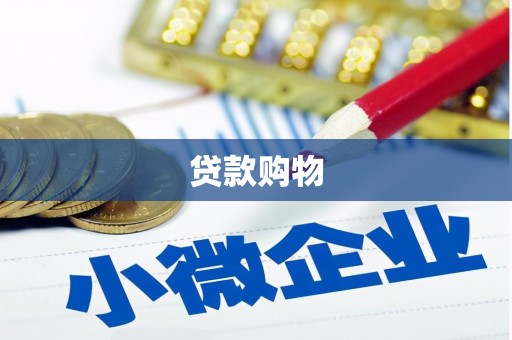 佳木斯贷款购物