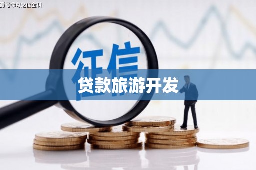 佳木斯贷款旅游开发