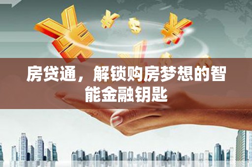 佳木斯房贷通，解锁购房梦想的智能金融钥匙