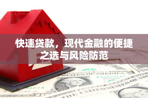 佳木斯快速贷款，现代金融的便捷之选与风险防范