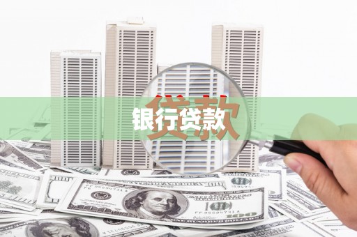 佳木斯银行贷款