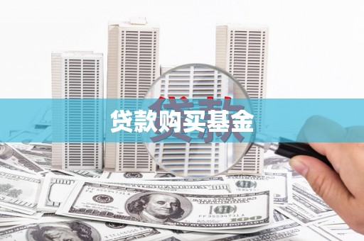 佳木斯贷款购买基金