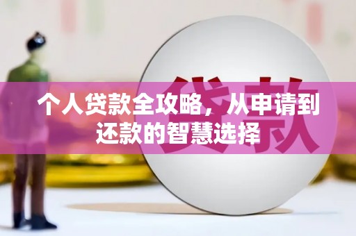 佳木斯个人贷款全攻略，从申请到还款的智慧选择
