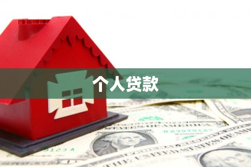 佳木斯个人贷款
