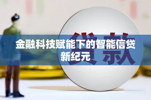 佳木斯金融科技赋能下的智能信贷新纪元