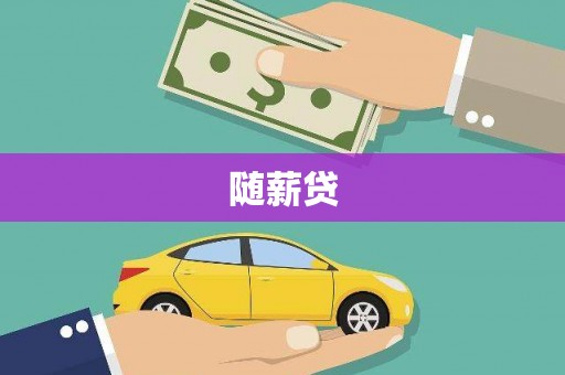 佳木斯随薪贷