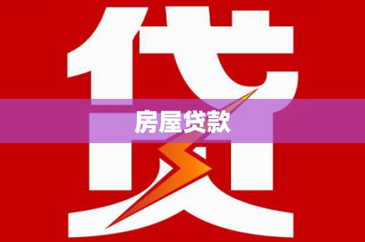 佳木斯房屋贷款