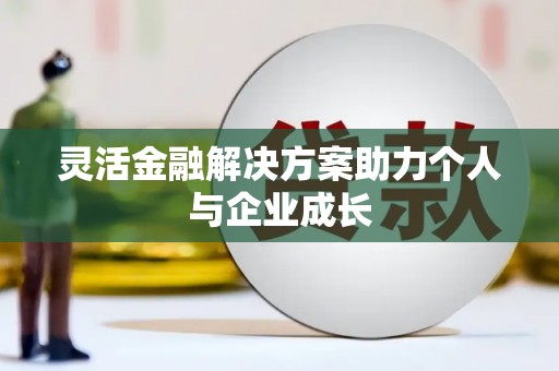 佳木斯灵活金融解决方案助力个人与企业成长