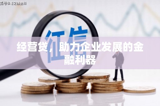 佳木斯经营贷，助力企业发展的金融利器