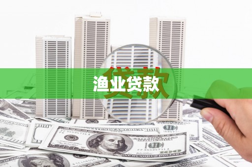佳木斯渔业贷款