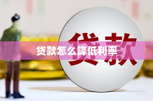 佳木斯贷款怎么降低利率