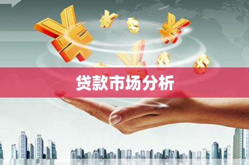 佳木斯贷款市场分析