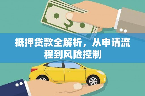 佳木斯抵押贷款全解析，从申请流程到风险控制