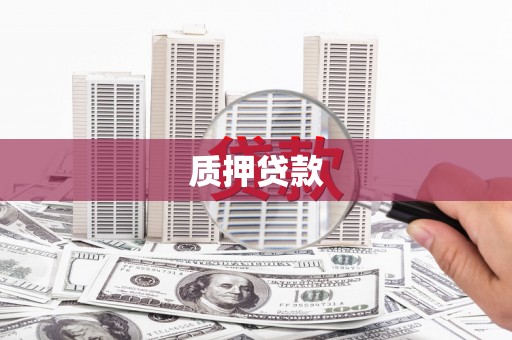 佳木斯质押贷款
