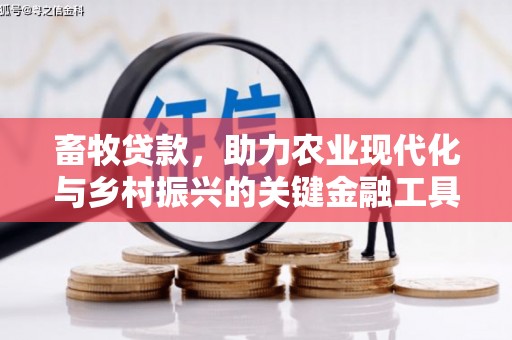 佳木斯畜牧贷款，助力农业现代化与乡村振兴的关键金融工具
