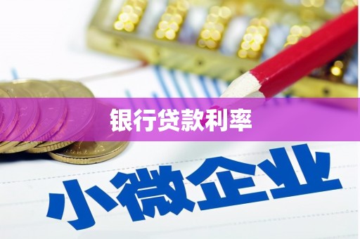 佳木斯银行贷款利率