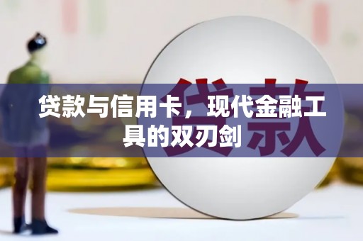 佳木斯贷款与信用卡，现代金融工具的双刃剑