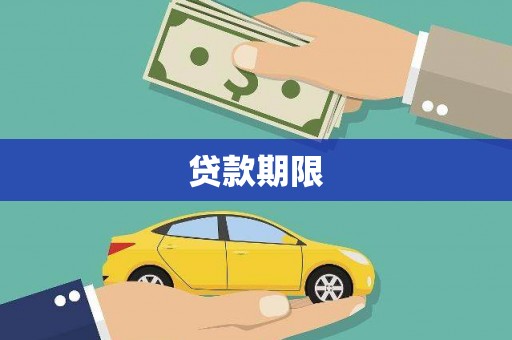 佳木斯贷款期限