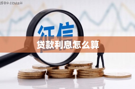 佳木斯贷款利息怎么算