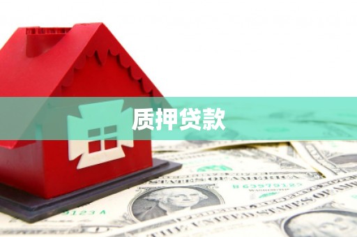 佳木斯质押贷款