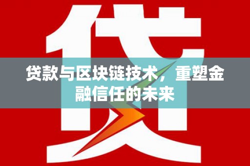 佳木斯贷款与区块链技术，重塑金融信任的未来