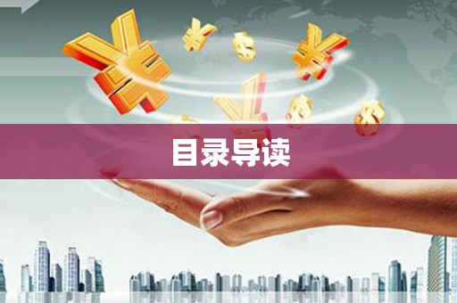 佳木斯目录导读