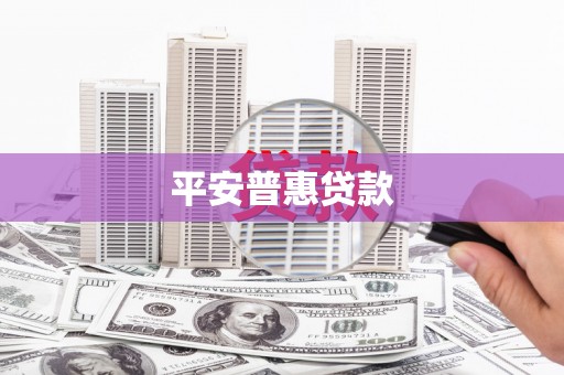 佳木斯平安普惠贷款