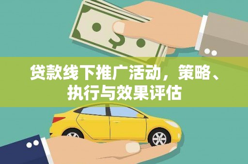 佳木斯贷款线下推广活动，策略、执行与效果评估
