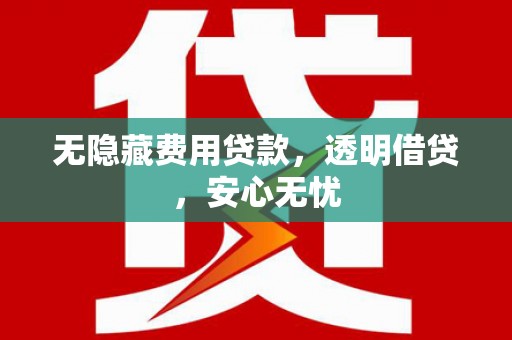 佳木斯无隐藏费用贷款，透明借贷，安心无忧