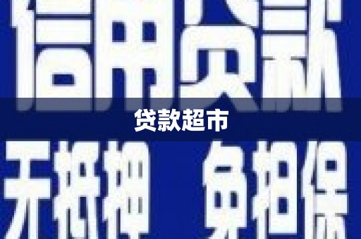 佳木斯贷款超市