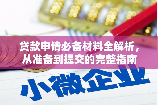 佳木斯贷款申请必备材料全解析，从准备到提交的完整指南
