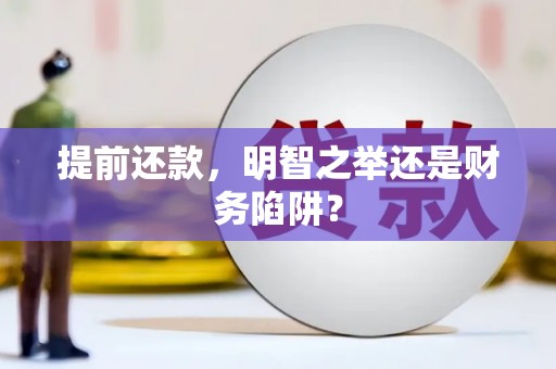 佳木斯提前还款，明智之举还是财务陷阱？