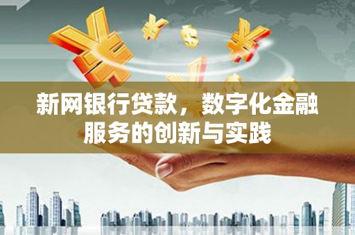 佳木斯新网银行贷款，数字化金融服务的创新与实践