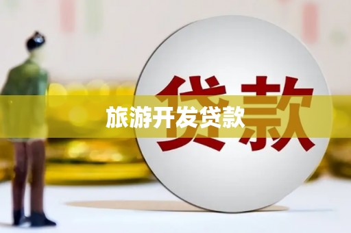 佳木斯旅游开发贷款