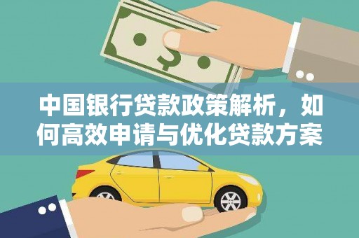 佳木斯中国银行贷款政策解析，如何高效申请与优化贷款方案