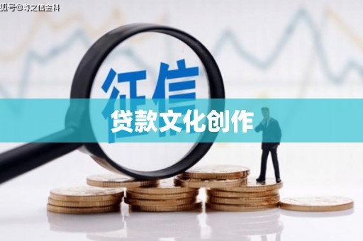佳木斯贷款文化创作