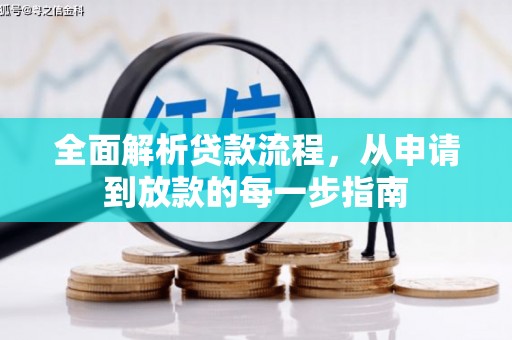 佳木斯全面解析贷款流程，从申请到放款的每一步指南