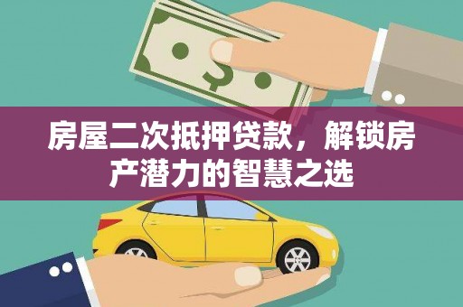 佳木斯房屋二次抵押贷款，解锁房产潜力的智慧之选