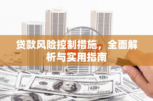 佳木斯贷款风险控制措施，全面解析与实用指南