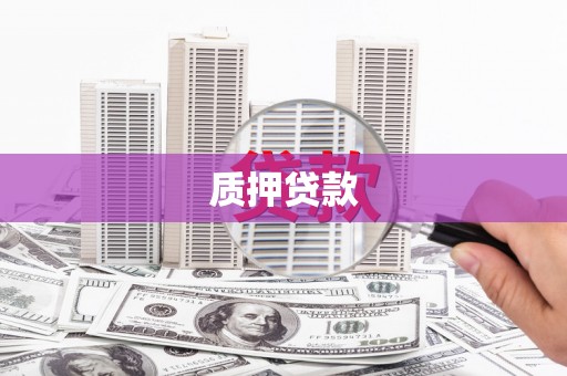 佳木斯质押贷款