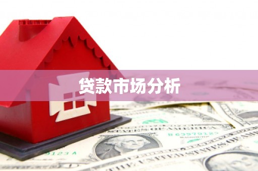 佳木斯贷款市场分析